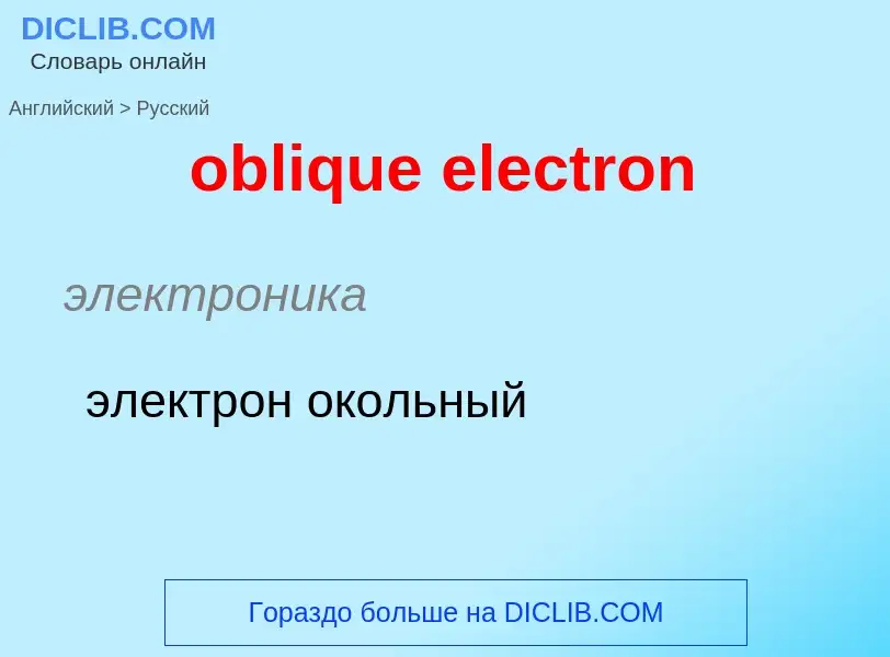 Как переводится oblique electron на Русский язык