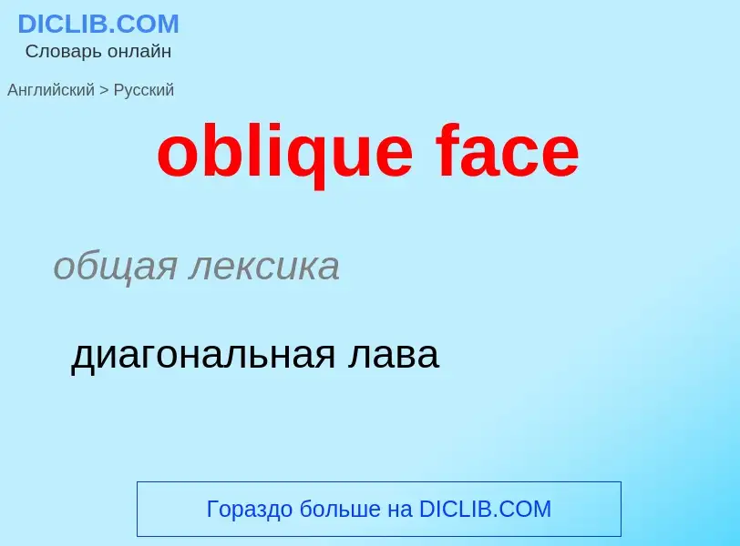 Как переводится oblique face на Русский язык