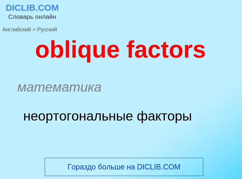 Как переводится oblique factors на Русский язык