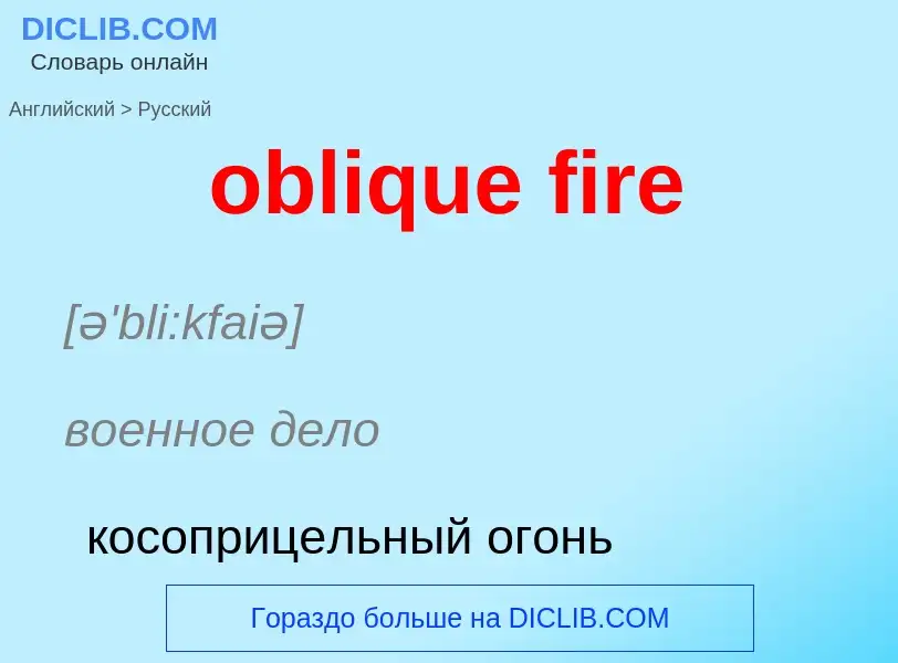 Как переводится oblique fire на Русский язык