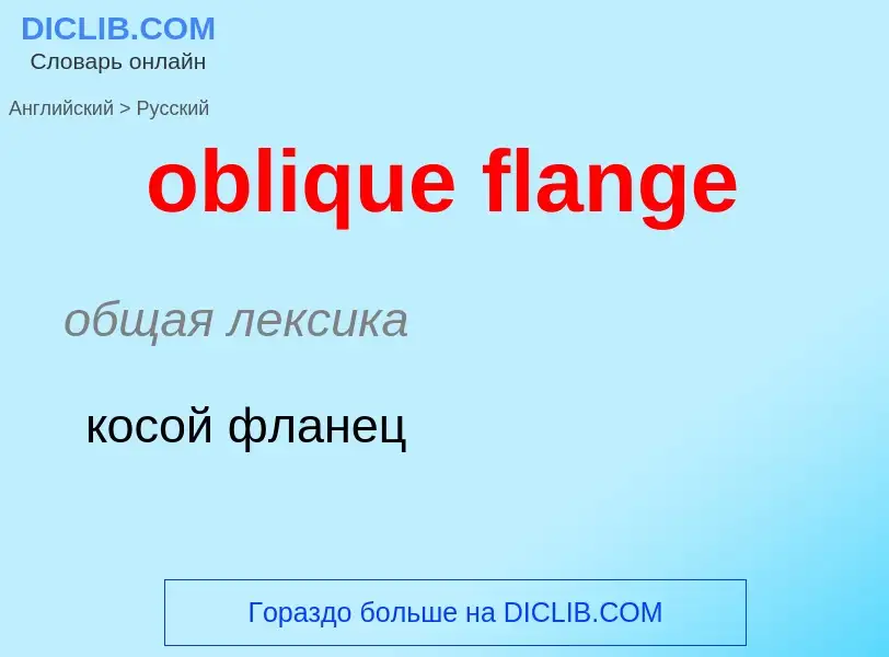 Как переводится oblique flange на Русский язык