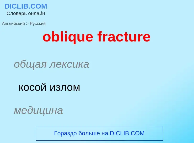 Как переводится oblique fracture на Русский язык