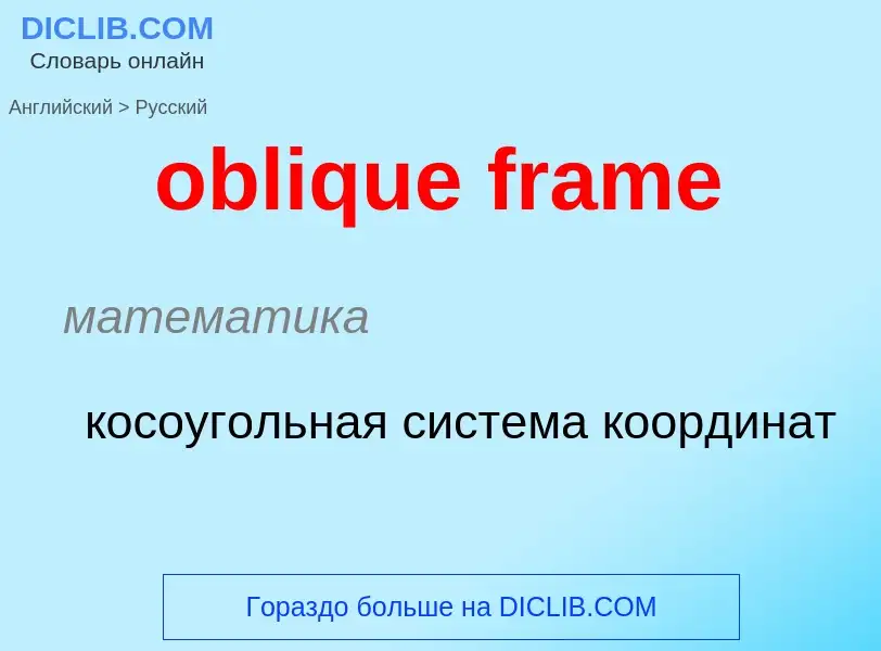 Как переводится oblique frame на Русский язык