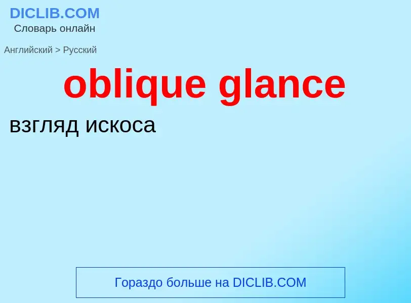 Как переводится oblique glance на Русский язык