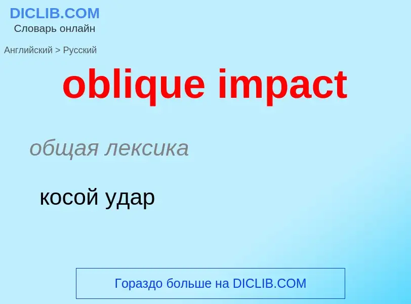 Как переводится oblique impact на Русский язык