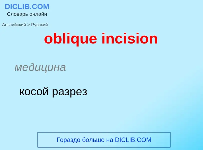 Как переводится oblique incision на Русский язык