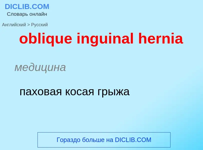 Как переводится oblique inguinal hernia на Русский язык