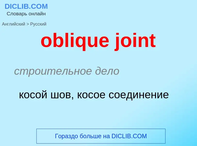 Как переводится oblique joint на Русский язык