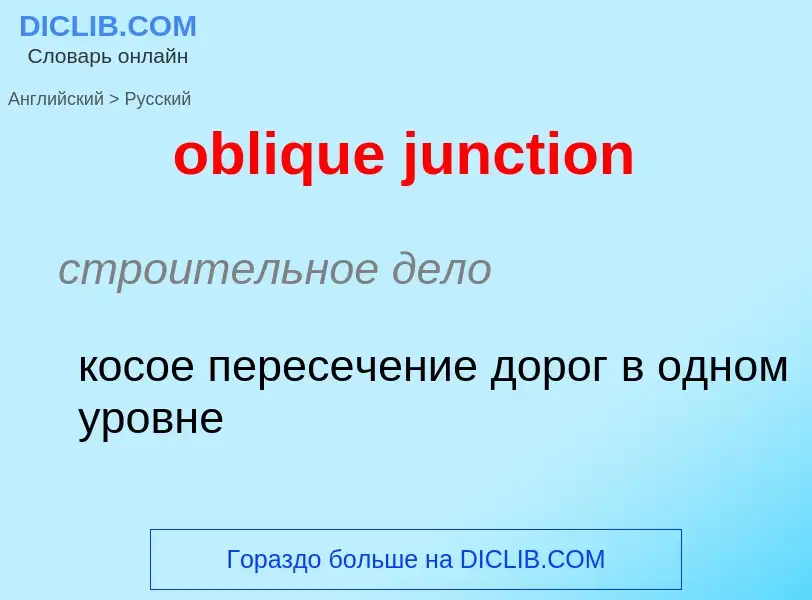 Как переводится oblique junction на Русский язык