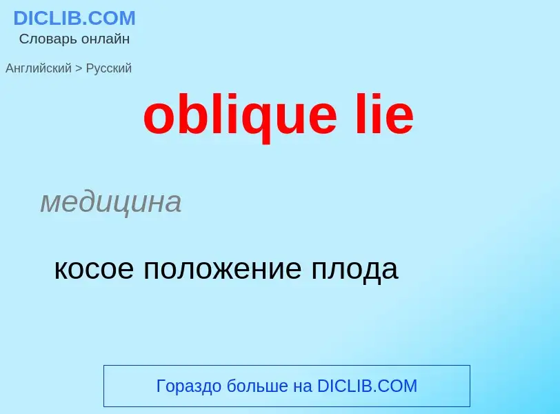 Как переводится oblique lie на Русский язык