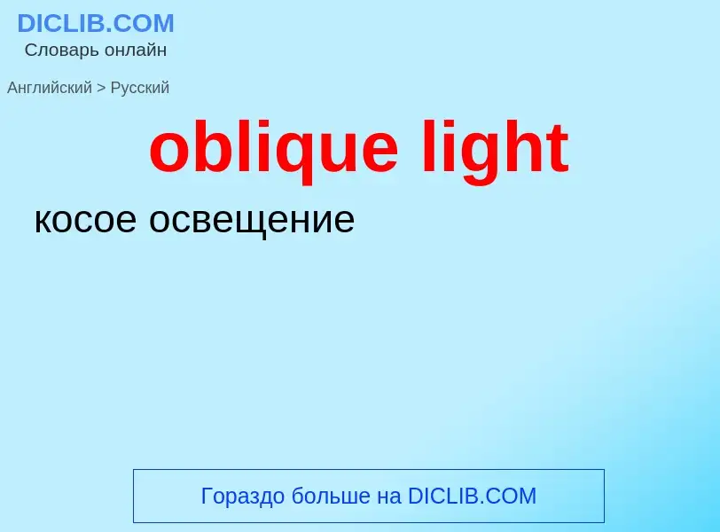 ¿Cómo se dice oblique light en Ruso? Traducción de &#39oblique light&#39 al Ruso