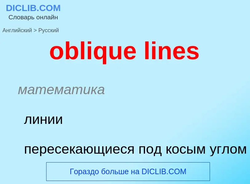 Как переводится oblique lines на Русский язык