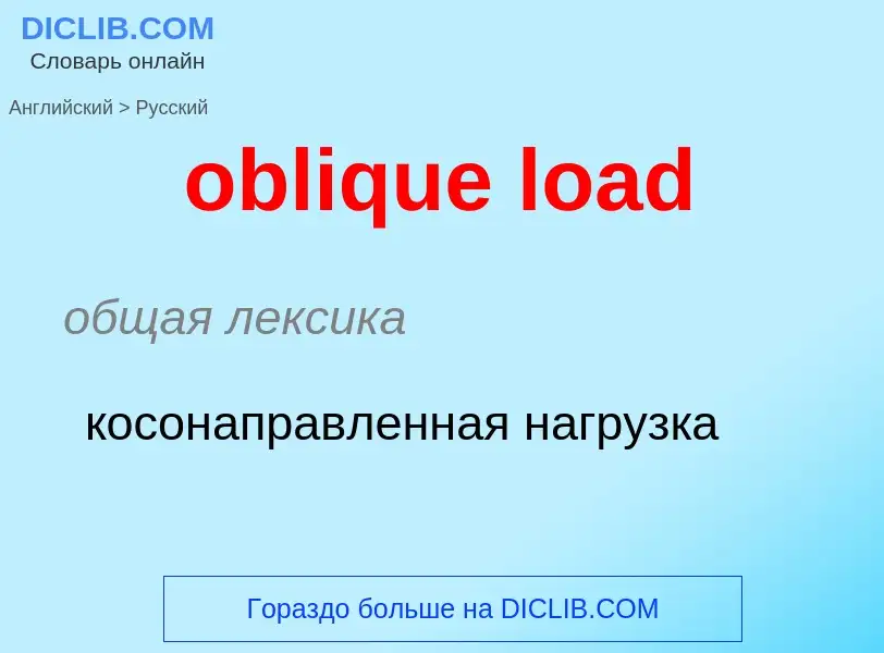 Как переводится oblique load на Русский язык