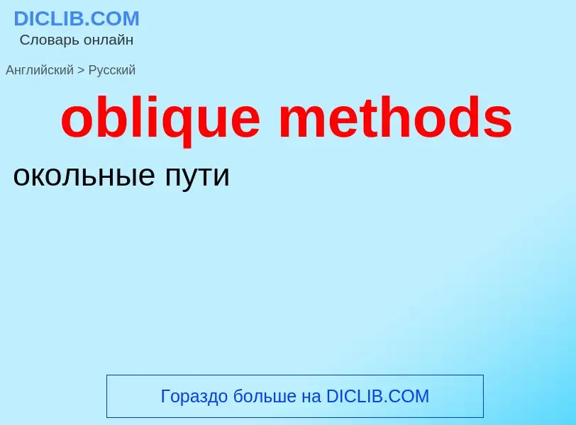 Как переводится oblique methods на Русский язык