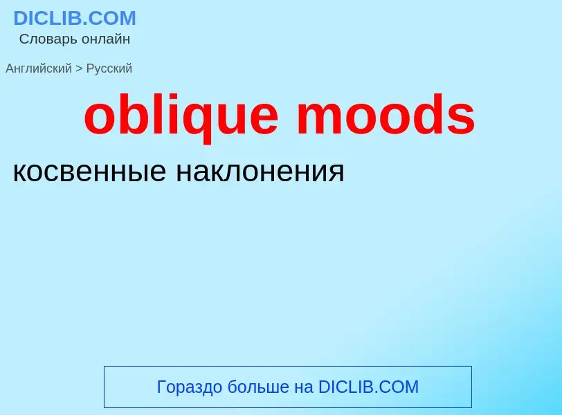 Как переводится oblique moods на Русский язык