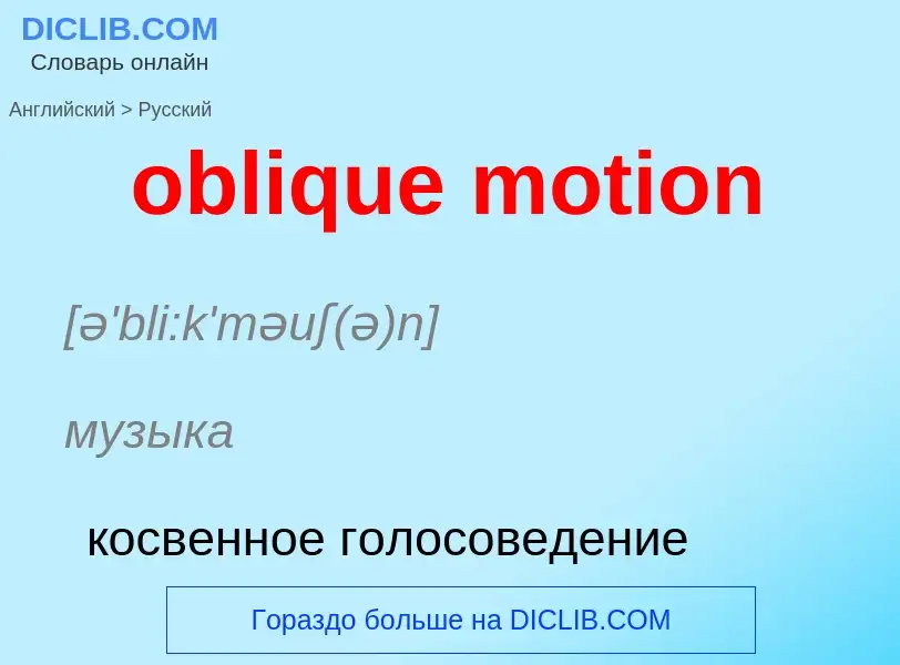 Как переводится oblique motion на Русский язык