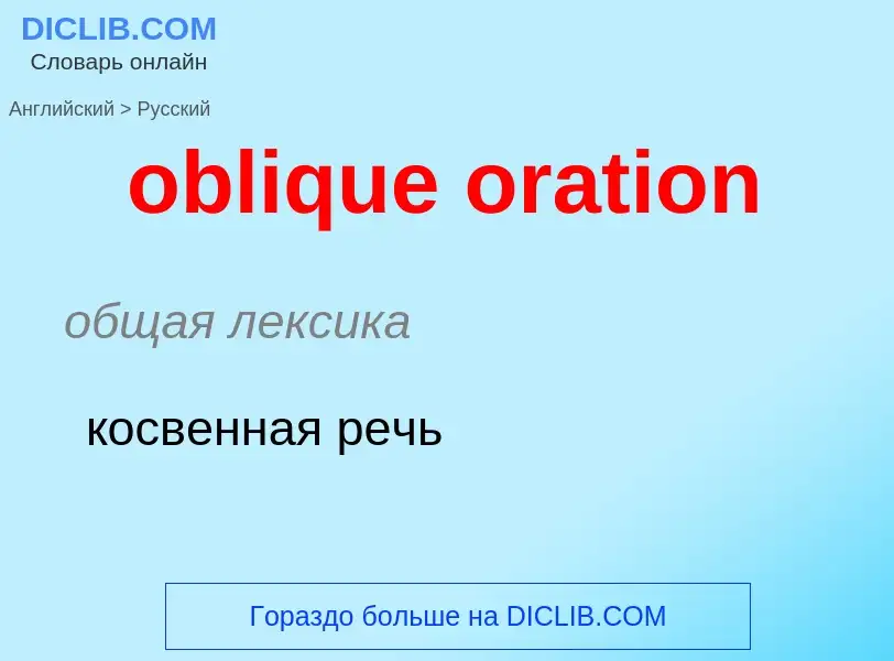 Как переводится oblique oration на Русский язык