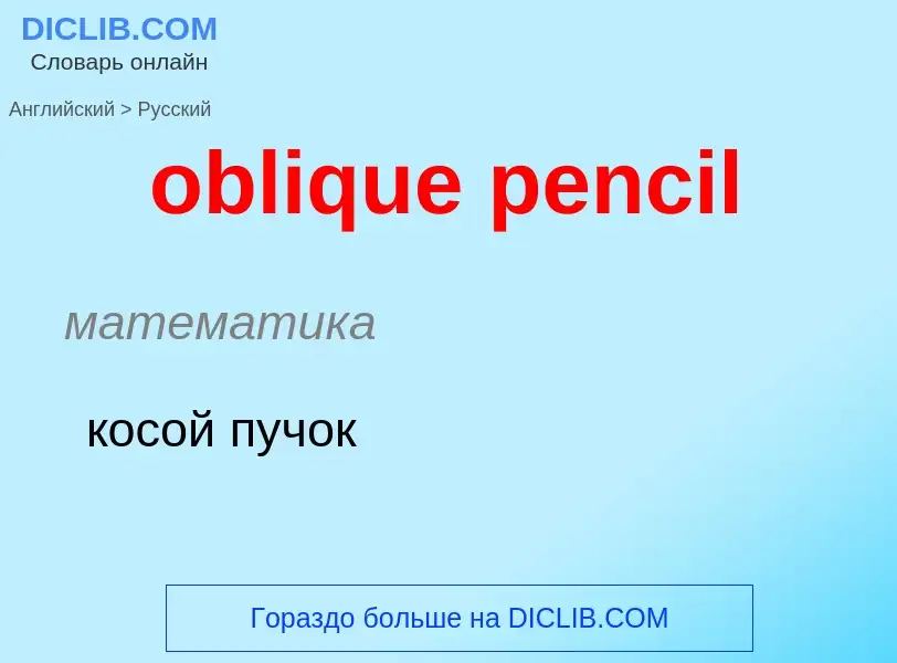 Как переводится oblique pencil на Русский язык