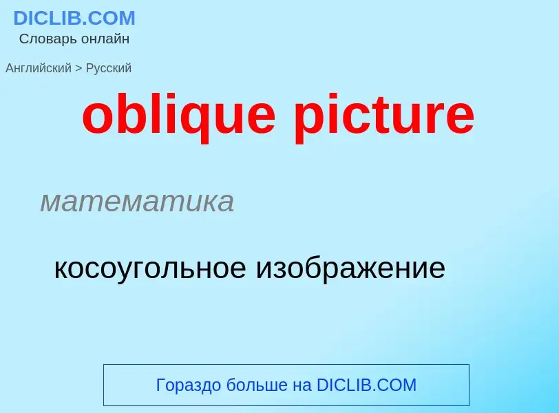 Как переводится oblique picture на Русский язык