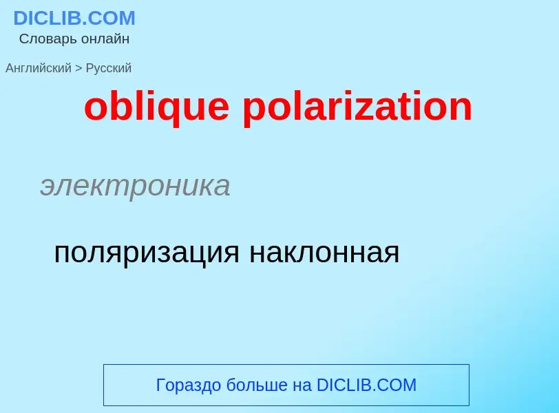 Как переводится oblique polarization на Русский язык