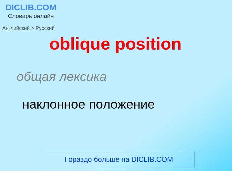 Как переводится oblique position на Русский язык