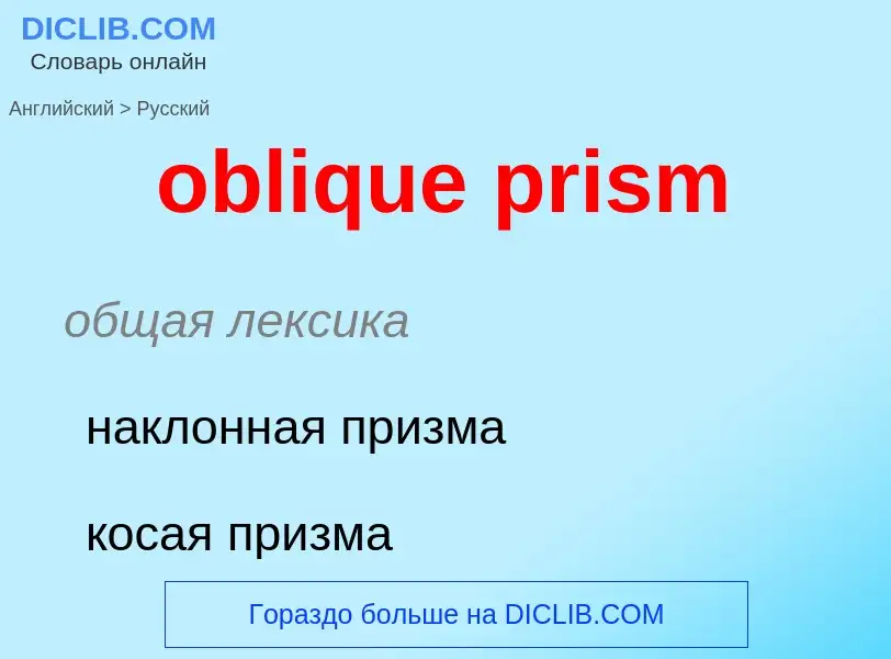 Как переводится oblique prism на Русский язык