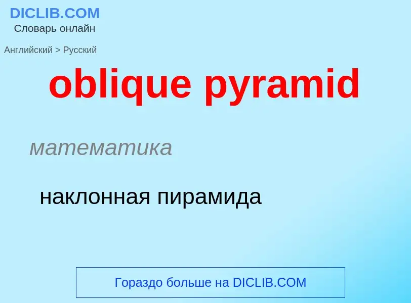 Как переводится oblique pyramid на Русский язык