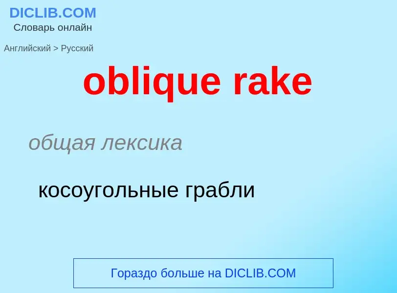 Как переводится oblique rake на Русский язык