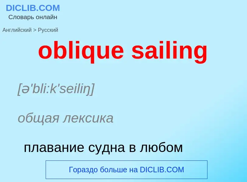 Как переводится oblique sailing на Русский язык