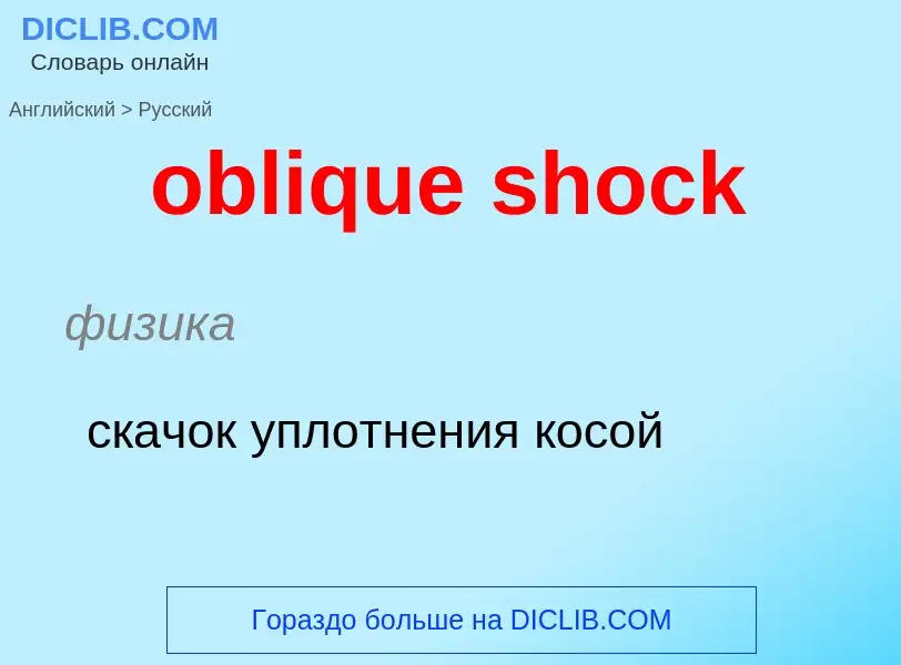 Как переводится oblique shock на Русский язык