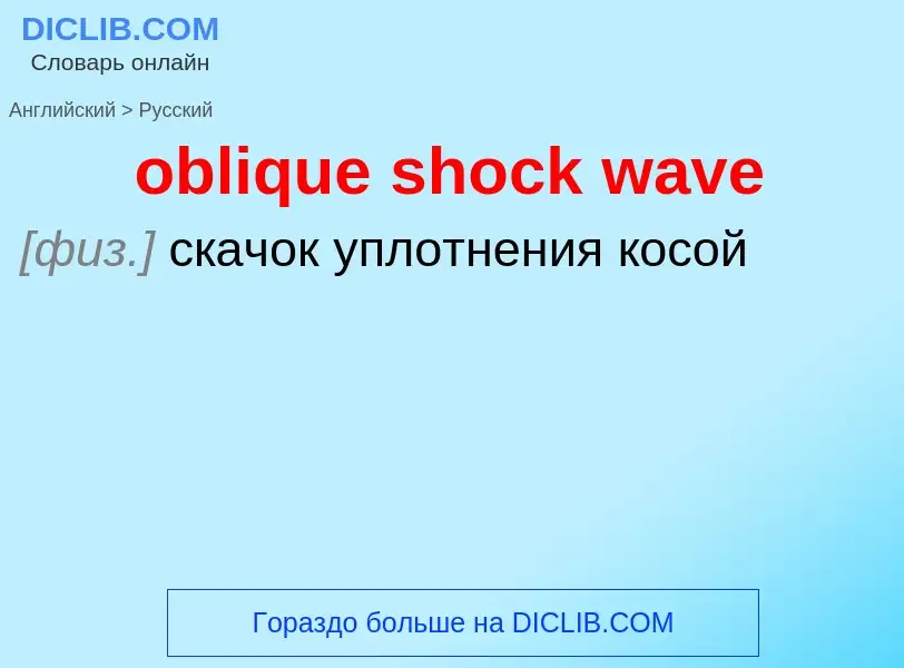 Как переводится oblique shock wave на Русский язык