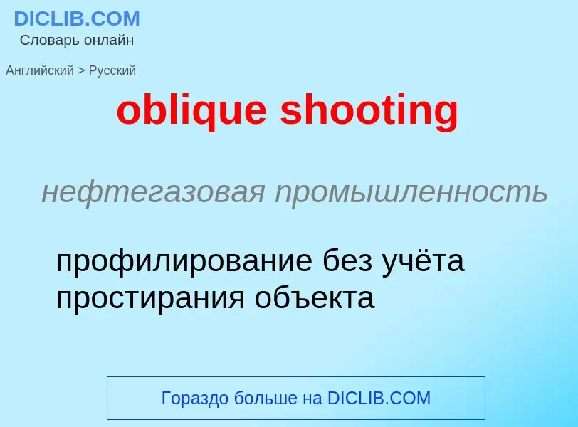 Как переводится oblique shooting на Русский язык