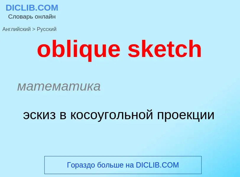 Как переводится oblique sketch на Русский язык