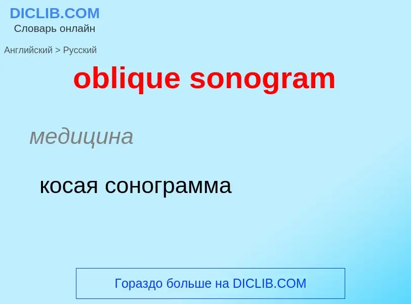 Как переводится oblique sonogram на Русский язык