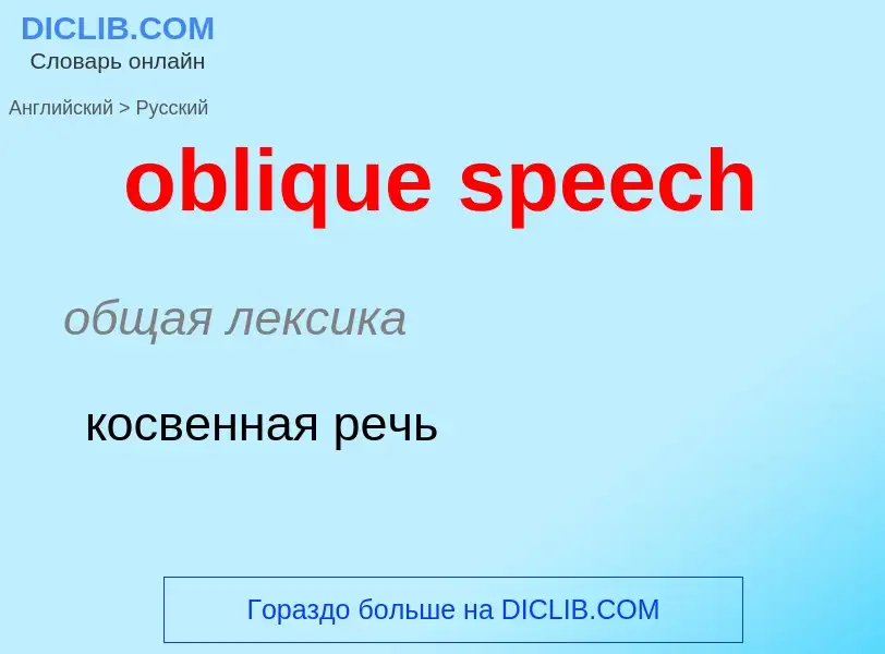 Как переводится oblique speech на Русский язык