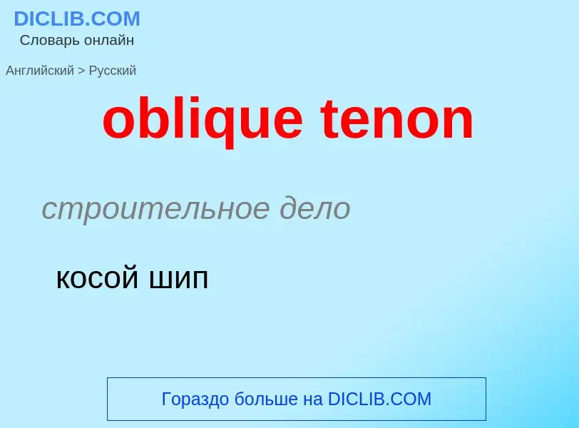 Как переводится oblique tenon на Русский язык