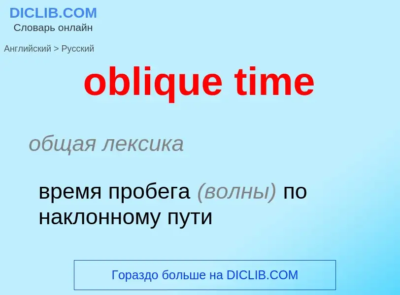 Как переводится oblique time на Русский язык