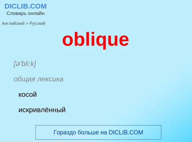 Как переводится oblique на Русский язык