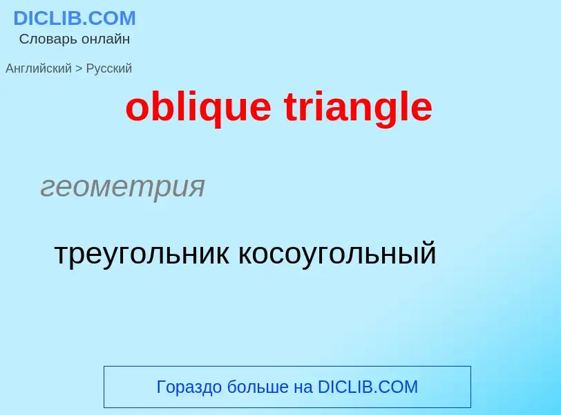 Как переводится oblique triangle на Русский язык