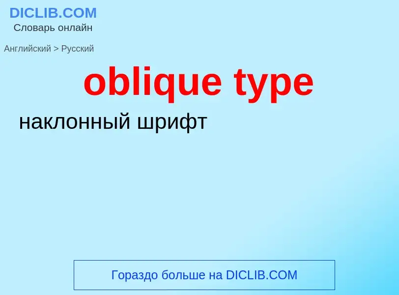 Как переводится oblique type на Русский язык