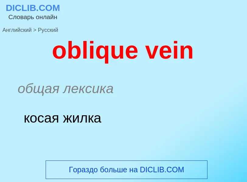 Как переводится oblique vein на Русский язык