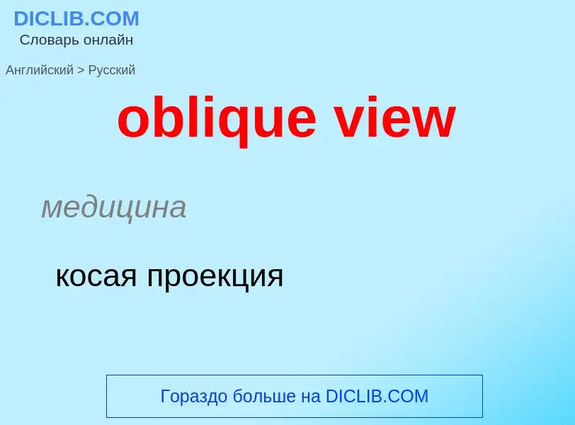 Как переводится oblique view на Русский язык