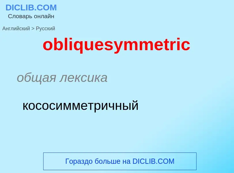 Как переводится obliquesymmetric на Русский язык