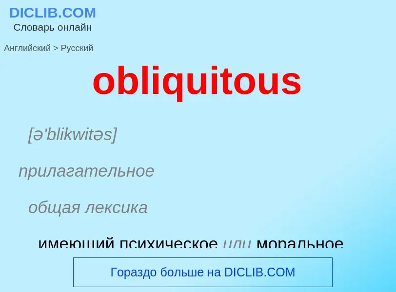 Как переводится obliquitous на Русский язык