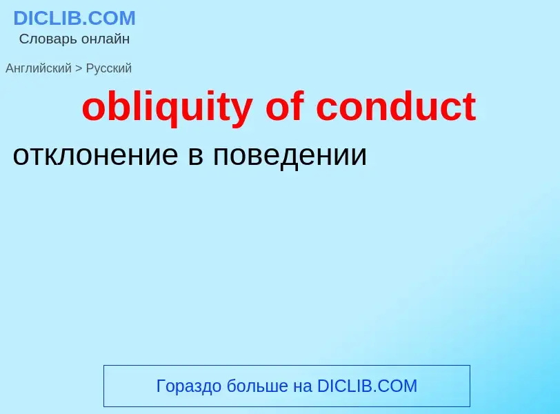 Как переводится obliquity of conduct на Русский язык