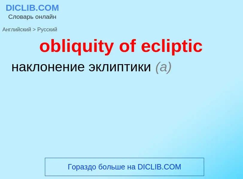 Como se diz obliquity of ecliptic em Russo? Tradução de &#39obliquity of ecliptic&#39 em Russo