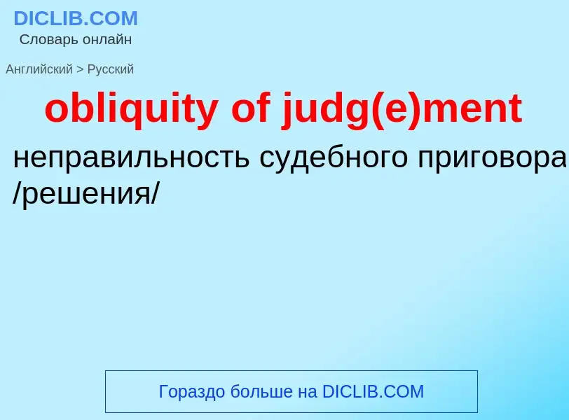 Как переводится obliquity of judg(e)ment на Русский язык