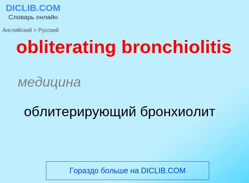 Как переводится obliterating bronchiolitis на Русский язык