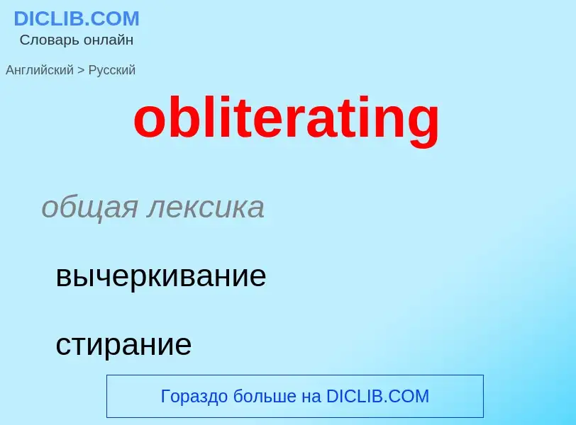 Как переводится obliterating на Русский язык