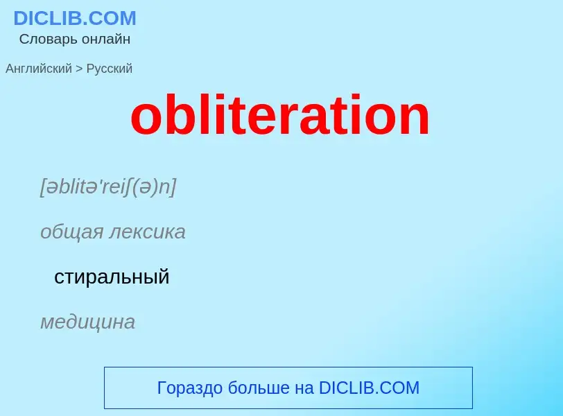 Как переводится obliteration на Русский язык